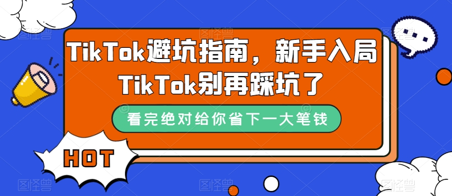 TikTok避坑指南，新手入局TikTok别再踩坑了-润泽资源库