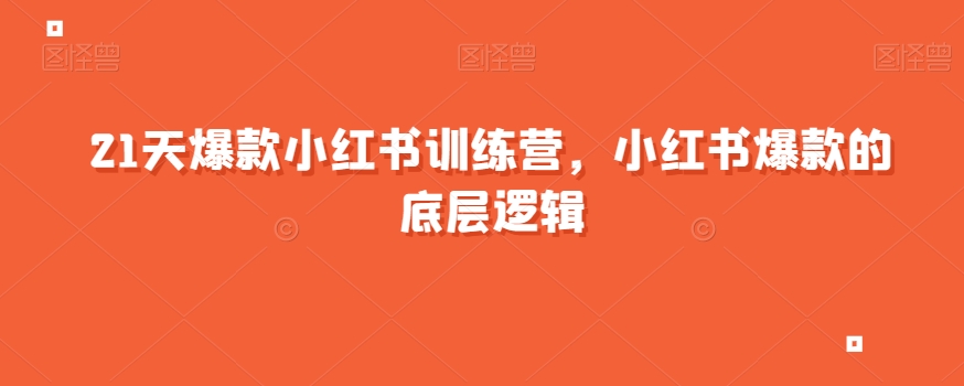 21天爆款小红书训练营，小红书爆款的底层逻辑-润泽资源库