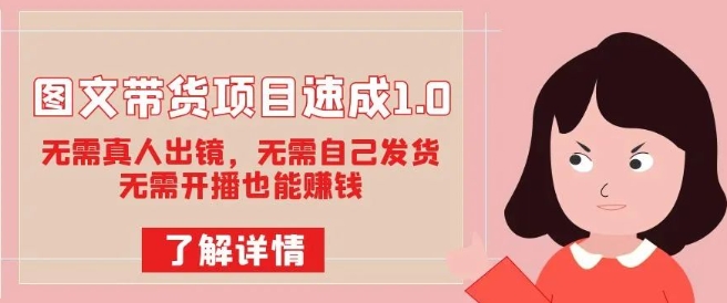 图文带货项目速成1.0：无需真人出镜，无需自己发货，无需开播也能赚钱-润泽资源库