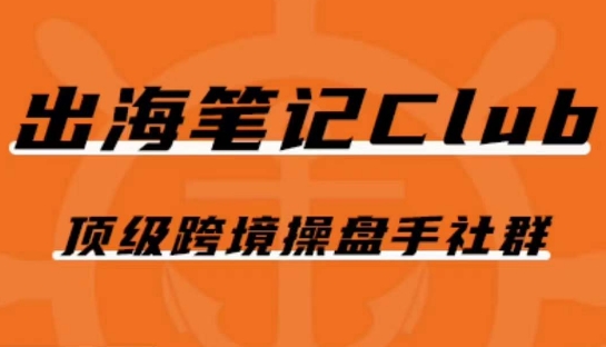 出海笔记操盘手Club会员，顶级跨境操盘手社群-润泽资源库