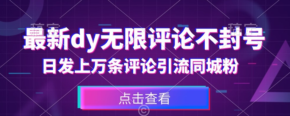 首发最新抖音无限评论不封号，日发上万条引流同城粉必备【揭秘】-润泽资源库