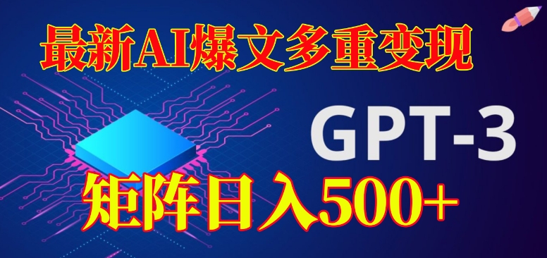最新AI爆文多重变现，有阅读量就有收益，矩阵日入500+【揭秘】-润泽资源库