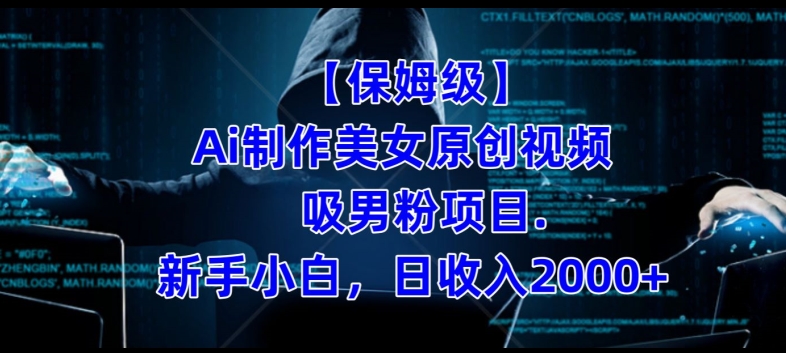 【保姆级】制作Ai美女原创视频+吸男粉项目,小白日收入2000+-润泽资源库