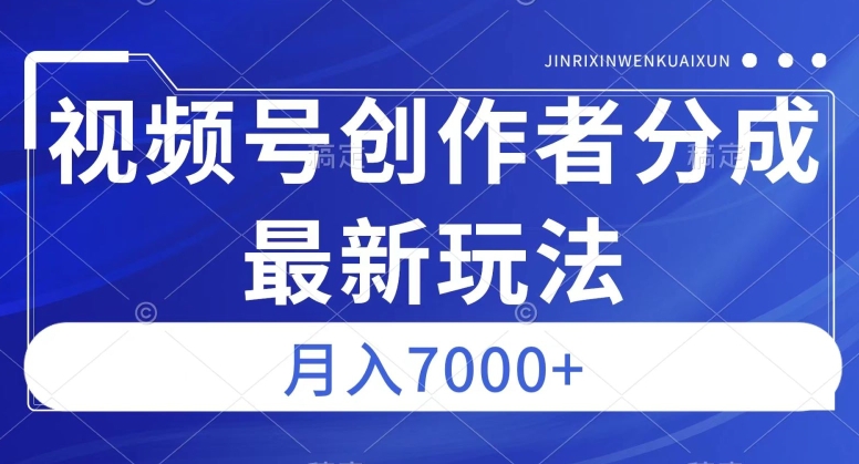 视频号广告分成新方向，作品制作简单，篇篇爆火，半月收益3000+【揭秘】-润泽资源库