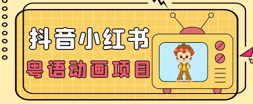 【首发】小众蓝海项目，抖音小红书粤语动画电影玩法，日入1000+-润泽资源库