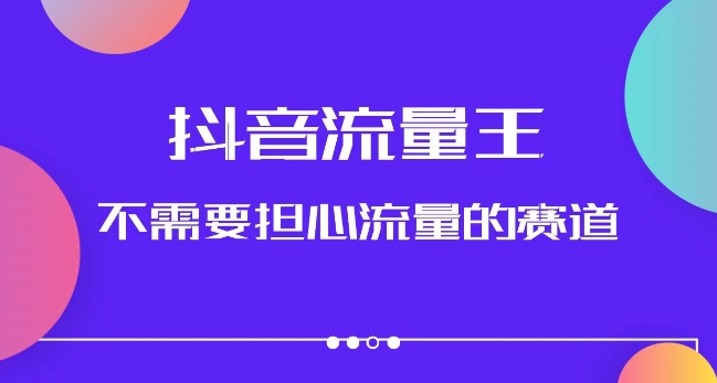 抖音流量王，不需要担心流量的赛道，美女图文音乐号升级玩法（附实操+养号流程）-润泽资源库