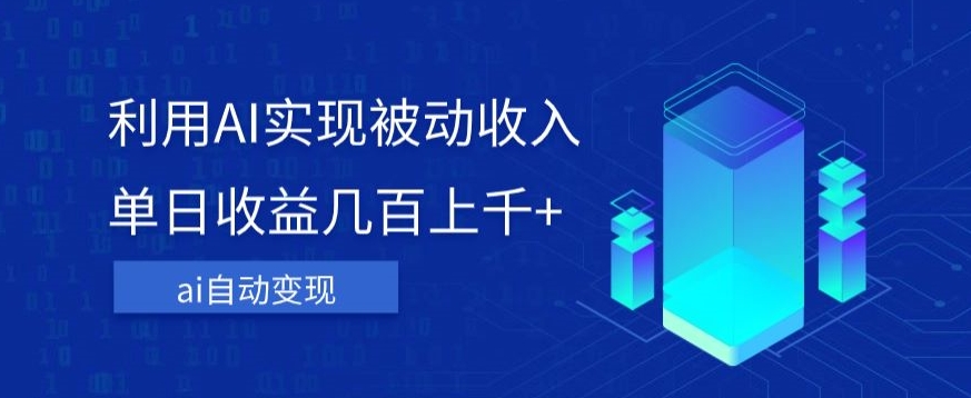 利用ai实现被动收入，单日收益几百上千+，无需动脑，傻瓜式操作【揭秘】-润泽资源库