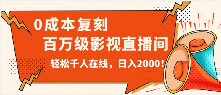 价值9800！0成本复刻抖音百万级影视直播间！轻松千人在线日入2000【揭秘】-润泽资源库