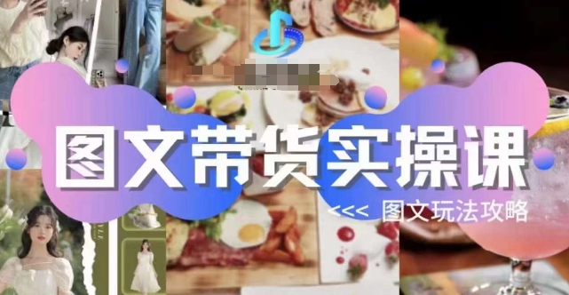 图文带货实操课，图文玩法攻略玩法-润泽资源库