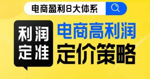 8大体系利润篇·利润定准电商高利润定价策略线上课-润泽资源库