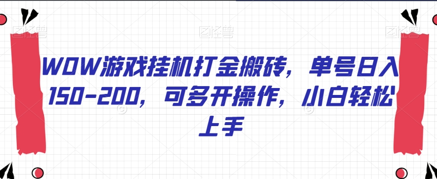 WOW游戏挂机打金搬砖，单号日入150-200，可多开操作，小白轻松上手【揭秘】-润泽资源库