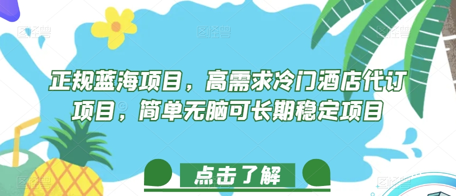 正规蓝海项目，高需求冷门酒店代订项目，简单无脑可长期稳定项目【揭秘】-润泽资源库