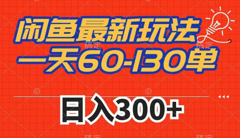 闲鱼最新玩法，一天60-130单，市场需求大，日入300+-润泽资源库
