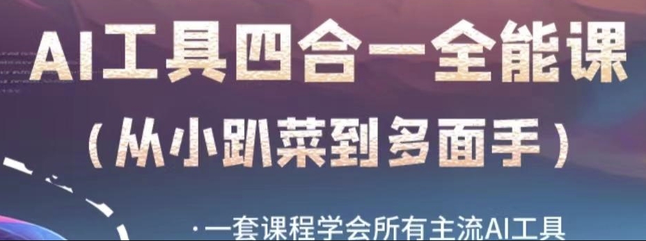 AI工具全能课，一套课程学会所有主流AI工具，从AI领域的小趴菜蜕变成AI技能多面手-润泽资源库