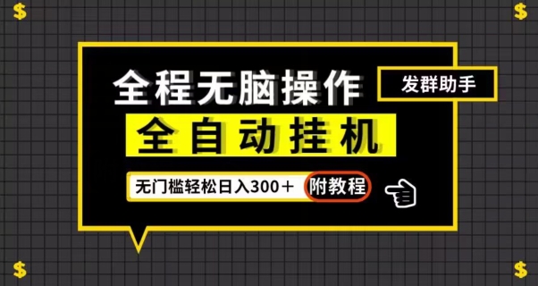 全自动挂机发群助手，零门槛无脑操作，轻松日入300＋（附渠道）【揭秘】-润泽资源库