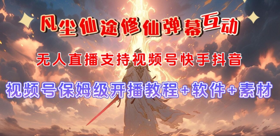 视频号无人直播修仙养成类弹幕互动，游戏玩法多，吸金能力强，自带流量加成-润泽资源库