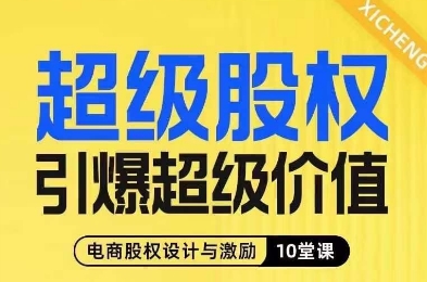超级股权引爆超级价值，电商股权设计与激励10堂线上课-润泽资源库