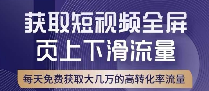 引爆淘宝短视频流量，淘宝短视频上下滑流量引爆，转化率与直通车相当！-润泽资源库