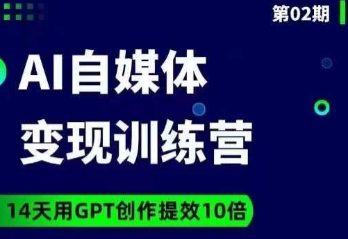 台风AI自媒体+爆文变现营，14天用GPT创作提效10倍-润泽资源库
