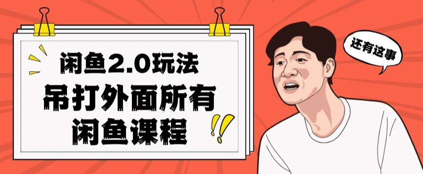 闲鱼2.0玩法单号每天日入2000，吊打市面所有课程-润泽资源库