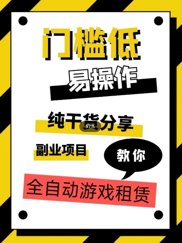 全自动游戏租赁，实操教学，手把手教你月入3万+-润泽资源库