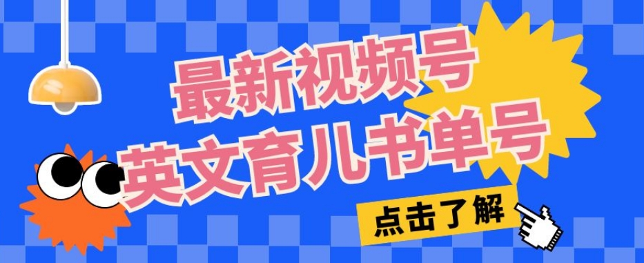 最新视频号英文育儿书单号，每天几分钟单号月入1w+-润泽资源库