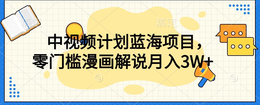 中视频计划蓝海项目，零门槛漫画解说教程【揭秘】-润泽资源库