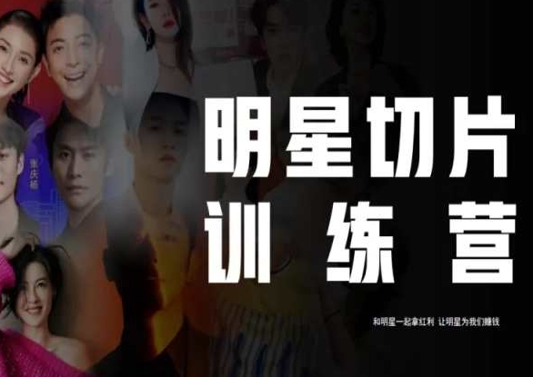 王子·明星切片线上训练营（2023），和明星一起拿红利，让明星为我们赚钱-润泽资源库
