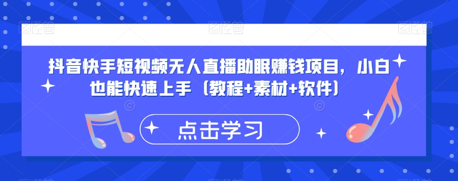 抖音快手短视频无人直播助眠赚钱项目，小白也能快速上手（教程+素材+软件）-润泽资源库