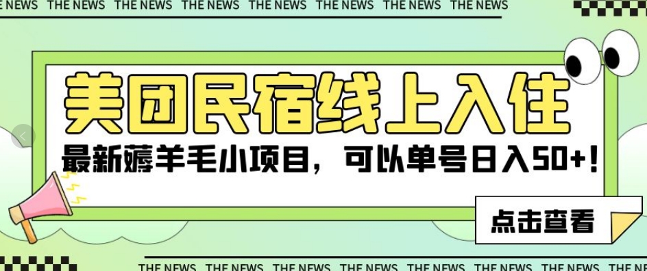 美团民宿线上入住，最新薅羊毛小项目，可以单号日入50+【揭秘】-润泽资源库