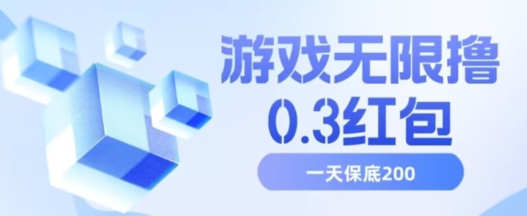 游戏无限撸0.3红包，号多少取决你搞多久，多撸多得，保底一天200+【揭秘】-润泽资源库