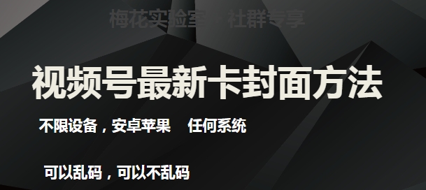 梅花实验室社群最新卡封面玩法3.0，不限设备，安卓苹果任何系统-润泽资源库