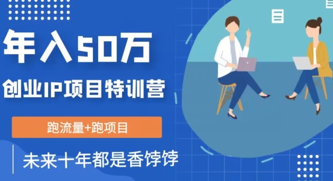 创业IP年入50W核心方法，未来10年最值得做的项目【揭秘】-润泽资源库