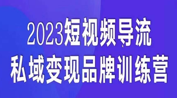短视频导流·私域变现先导课，5天带你短视频流量实现私域变现-润泽资源库