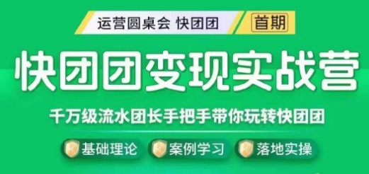 快团团变现实战营，千万级流水团长带你玩转快团团-润泽资源库