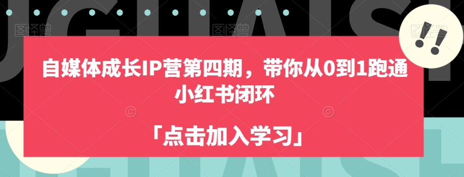 自媒体成长IP营第四期，带你从0到1跑通小红书闭环-润泽资源库