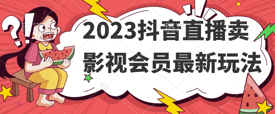 2023抖音直播卖影视会员最新玩法-润泽资源库