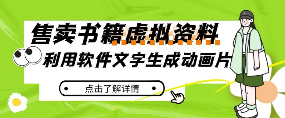冷门蓝海赛道，利用软件文字生成动画片，小红书售卖虚拟资料【揭秘】-润泽资源库