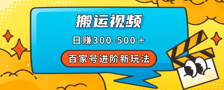百家号进阶新玩法，靠搬运视频，轻松日赚500＋，附详细操作流程-润泽资源库
