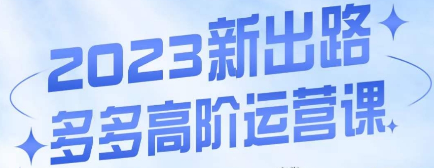 大炮·多多高阶运营课，3大玩法助力打造爆款，实操玩法直接亮出干货-润泽资源库