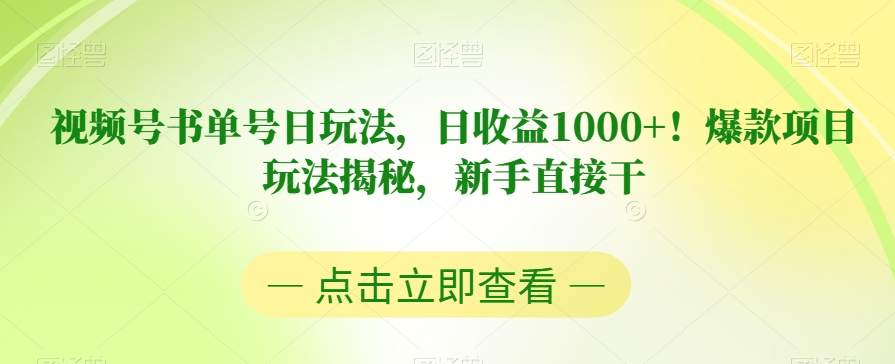 视频号书单号日玩法，日收益1000+！爆款项目玩法揭秘，新手直接干【揭秘】-润泽资源库