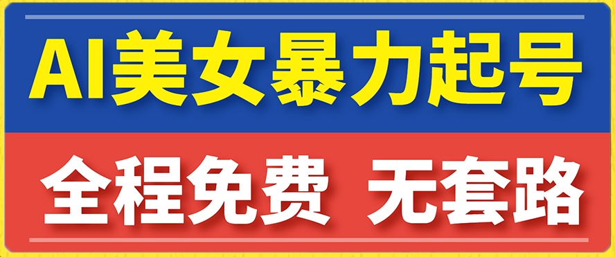 云天AI美女图集暴力起号，简单复制操作，7天快速涨粉，后期可以转带货-润泽资源库