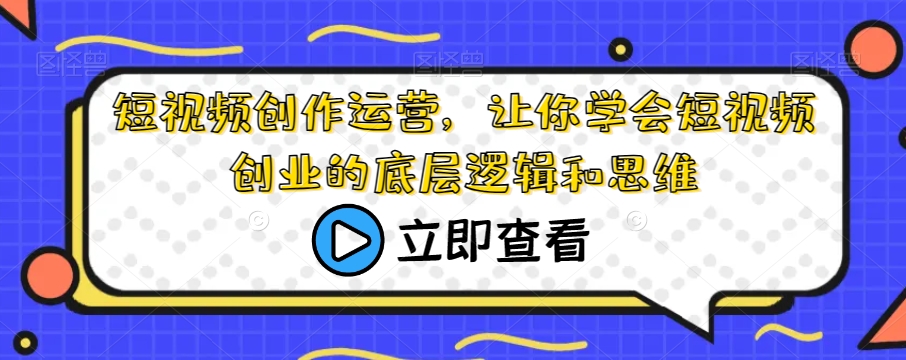 短视频创作运营，让你学会短视频创业的底层逻辑和思维-润泽资源库