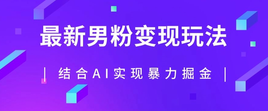最新男粉玩法，利用AI结合男粉项目暴力掘金，单日收益可达1000+【揭秘】-润泽资源库