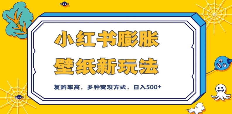 小红书膨胀壁纸新玩法，前端引流前端变现，后端私域多种组合变现方式，入500+【揭秘】-润泽资源库