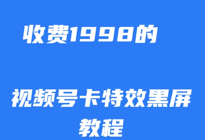 外面收费1998的视频号卡特效黑屏玩法，条条原创，轻松热门【揭秘】-润泽资源库