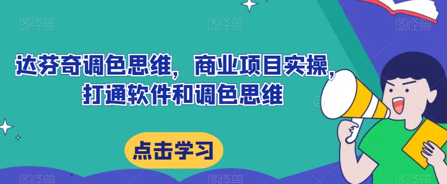 达芬奇调色思维，商业项目实操，打通软件和调色思维-润泽资源库