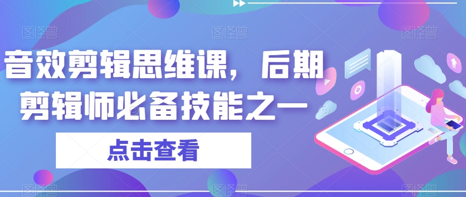 音效剪辑思维课，后期剪辑师必备技能之一-润泽资源库