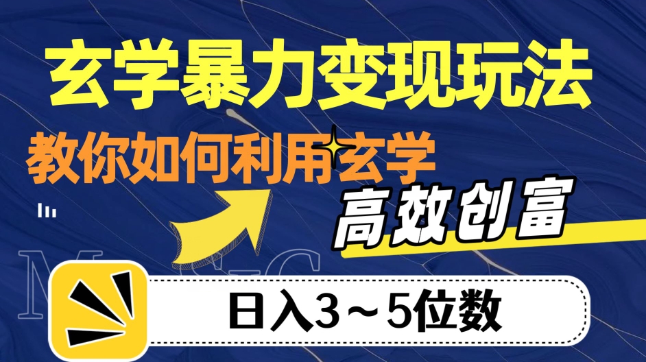 玄学暴力变现玩法，教你如何利用玄学，高效创富！日入3-5位数【揭秘】-润泽资源库