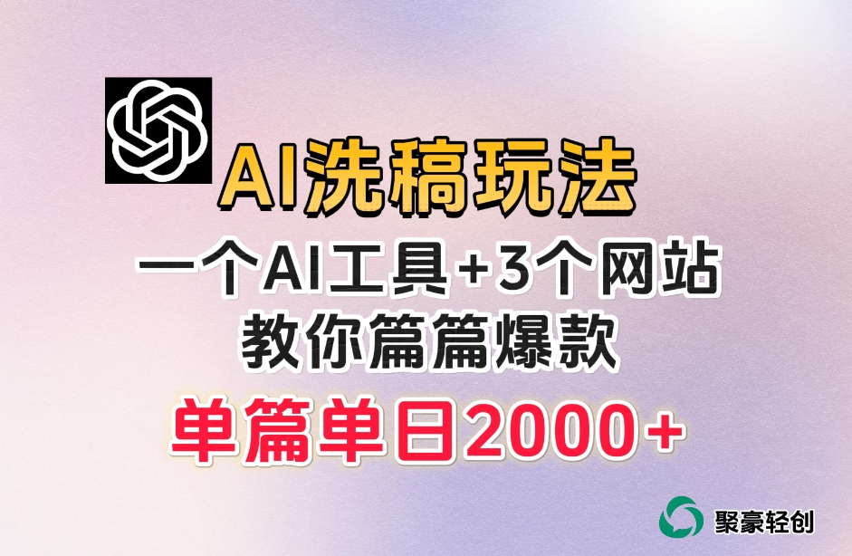 微头条AI洗稿流玩法，篇篇爆款，日稳定300+【揭秘】-润泽资源库